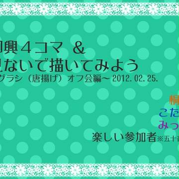 即興4コマ&見ないで描いてみようオフまとめ