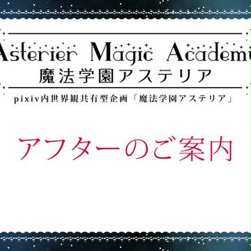 【P-AMA】アフターのご案内【お知らせ】