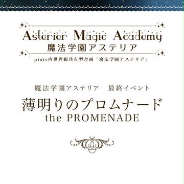 【P-AMA】薄明りのプロムナード【最終イベント】