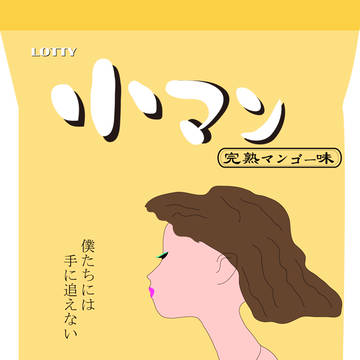 小マン