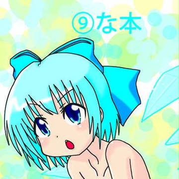 ⑨な本の表紙