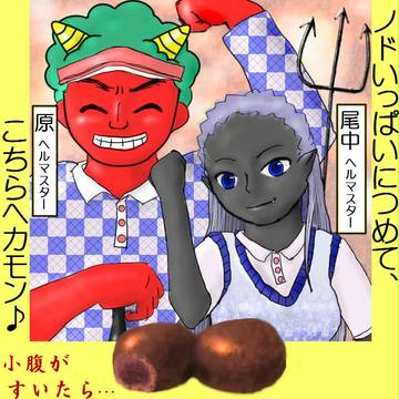 原ヘルマスターと尾中ヘルマスター