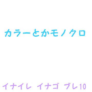 イナゴとブレ10だけだわww