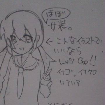 ほぼ女装