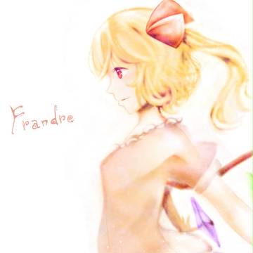 ふらーんちゃーん!