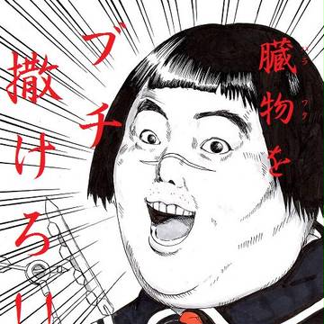 はらわたをぶちまけろ！