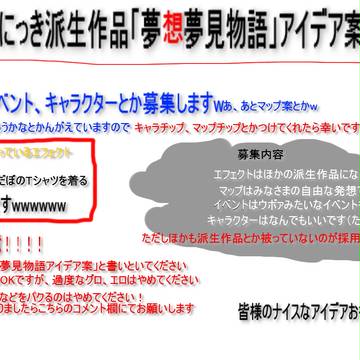 夢想夢見物語アイデア案募集企画［企画目録］