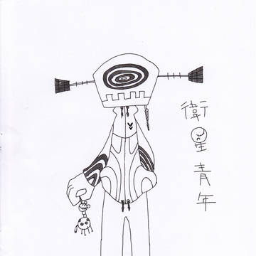衛星青年