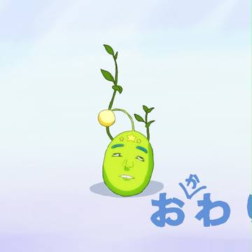 おわり