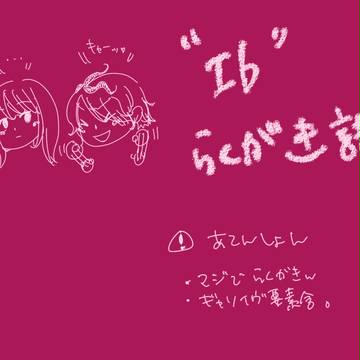 Ibらくがき①