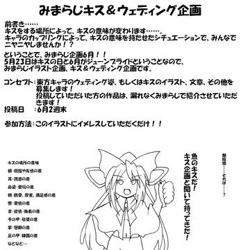 【みまらじ】キス&ウェディング企画