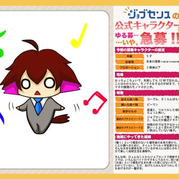 ジョブセンスキャラ