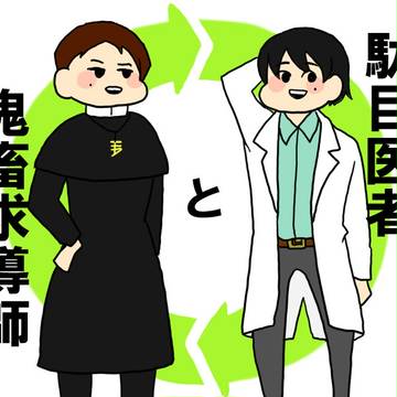 だめ医者ときちく求導師