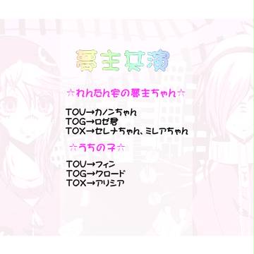 【夢主注意】テ/イ/ル/ズ夢主共演