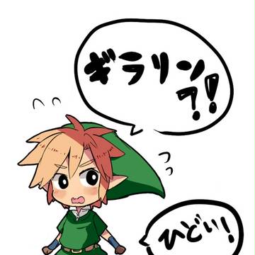 【腐】ギラリン落書き詰め【ギラヒム×リンク】