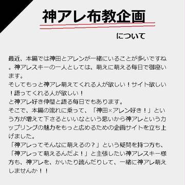 【企画】神アレ布教企画について