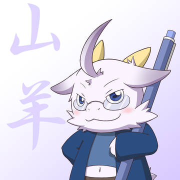 山羊さん。