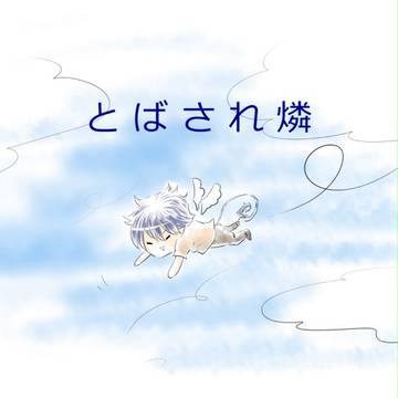 とばされ燐