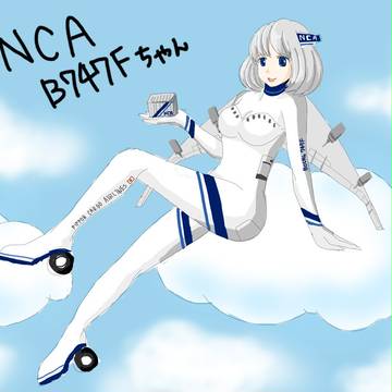 擬人化NCA/B747Fちゃん※落描き