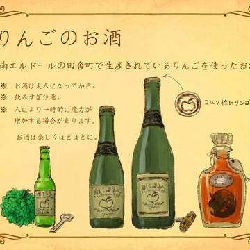 【PFSR】りんご酒【アイテム】
