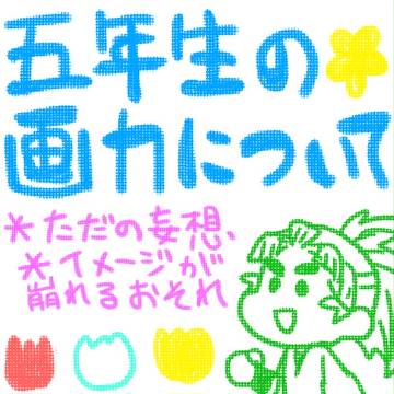 五年生の画力