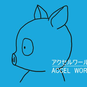 スタジオ　アクセルワールド
