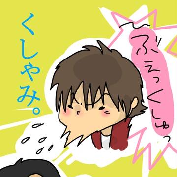 くしゃみ。