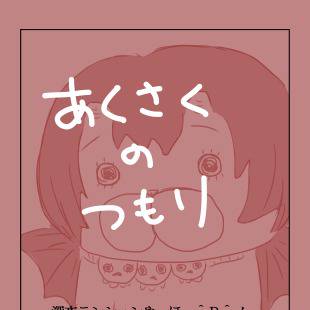 アクさくのつもり