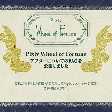 【ピク車輪】アフターFAQ【公式】