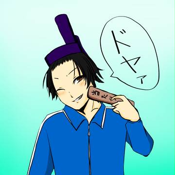 ドヤ顔太子