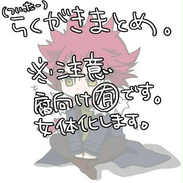 【腐】落書きまとめ
