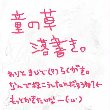 童の草らくがき。