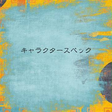 設定