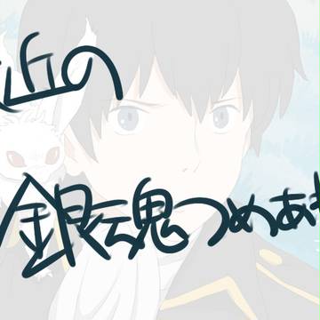 【銀魂】いろいろログ【腐向け】