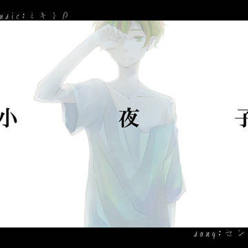 小夜子／センラ
