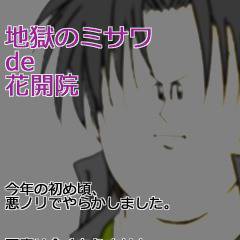【悪ノリ】陰陽男子・ミサワ風【すみません】