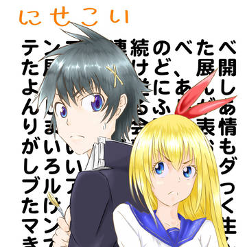 ニセコイ表紙絵のアレンジ