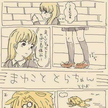 まゆこととらちゃん