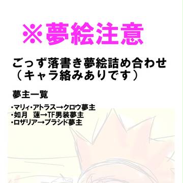 【夢絵注意】ご/っ/ず夢絵詰め合わせ