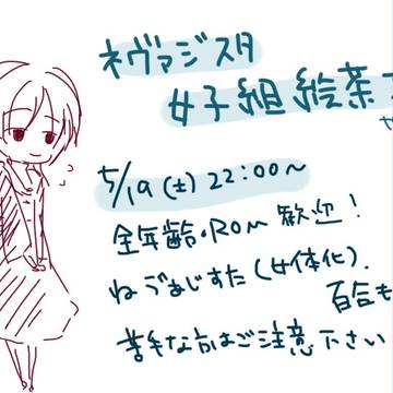 ネヴァジスタ女子組絵茶Ⅱ告知