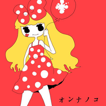 オンナノコ
