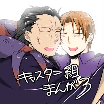 キャスター組漫画の続き３