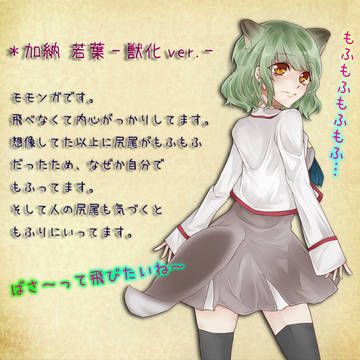 【魔々学】加納 若葉【獣化】