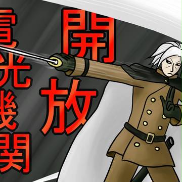 電光機関開放!