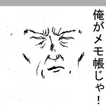 さあ、かいてもらおうか