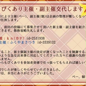 【ぴくあり】主催・副主催交代【お知らせ】