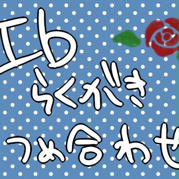 Ｉｂらくがき詰め合わせ