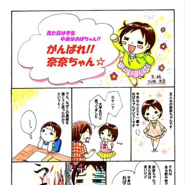 がんばれ！奈奈ちゃん☆