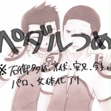 【石御多め雑多】ペダルらくがきつめ