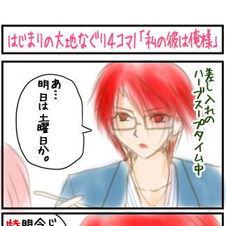 はじまりの大地なぐり４コマ1　「私の彼は俺様」　※若干?下ネタ